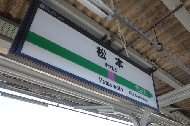 松本駅 駅名標