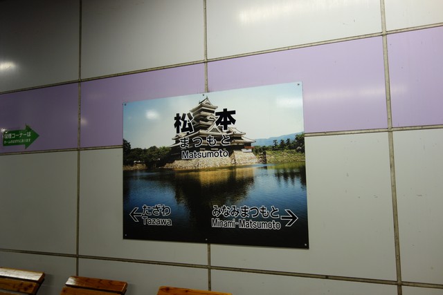 松本駅 駅名標