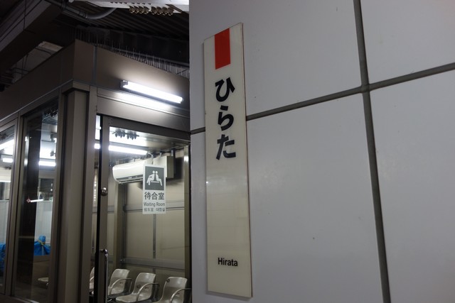 平田駅 駅名標