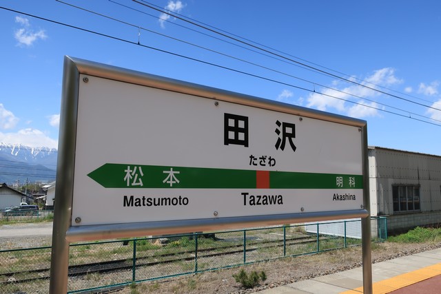 田沢駅 駅名標