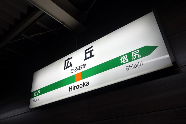広丘駅 駅名標