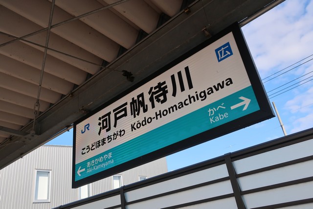 河戸帆待川駅 駅名標