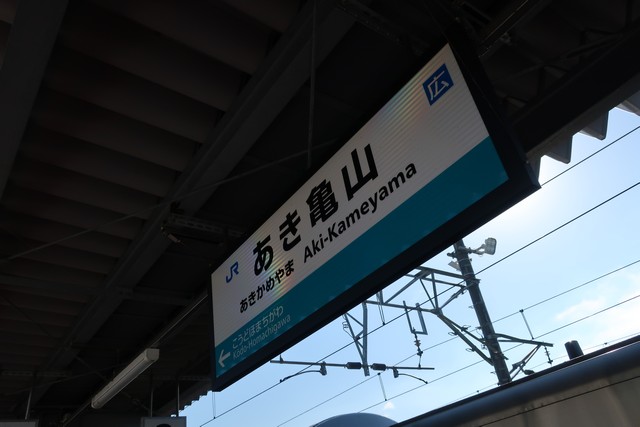 あき亀山駅 駅名標