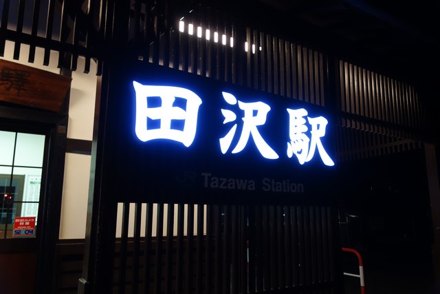 田沢駅 駅舎