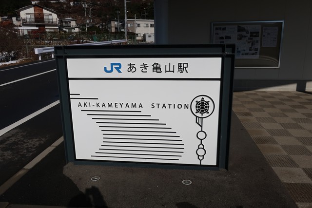 あき亀山駅 駅舎