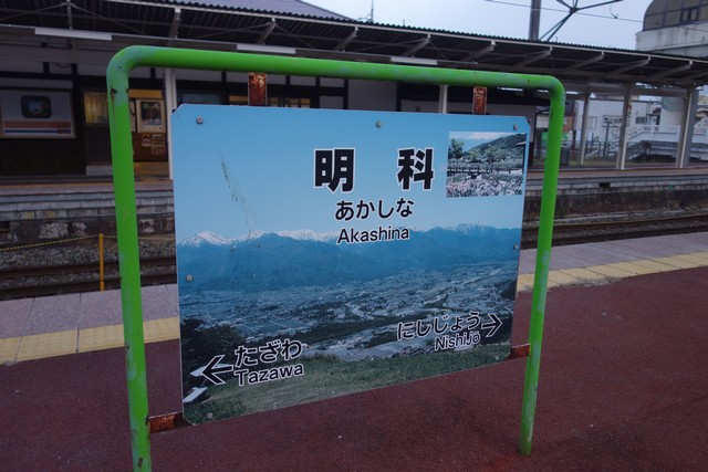 明科駅 駅名標