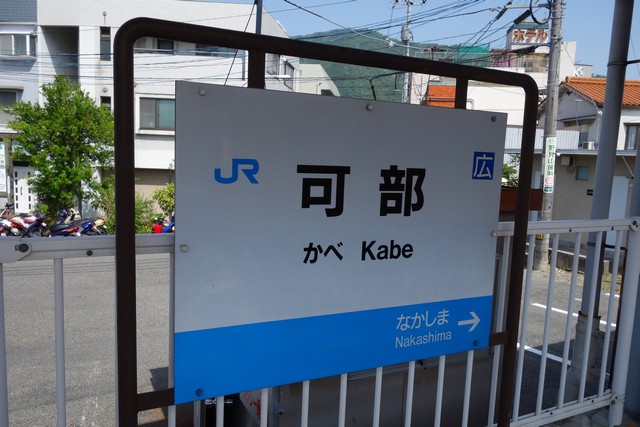 可部駅 駅名標