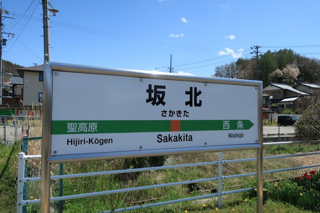 坂北駅 駅名標