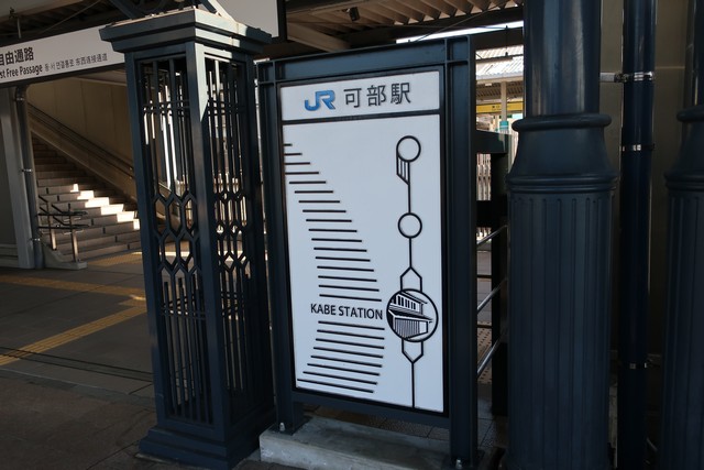 可部駅 駅舎