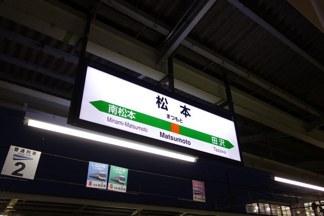 松本駅 駅名標