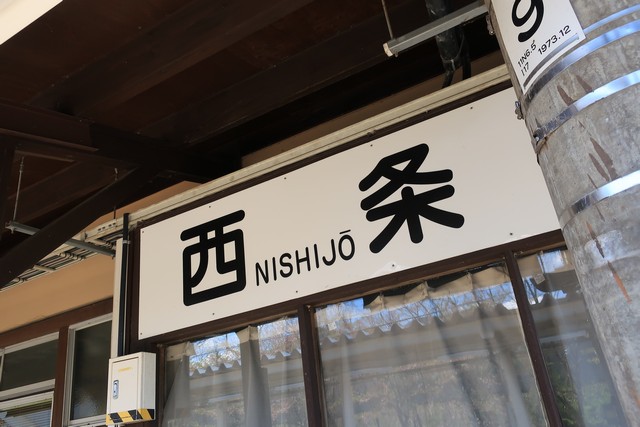 西条駅 改札口