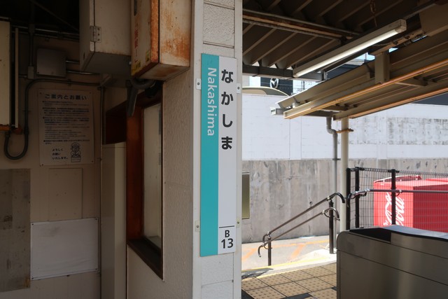中島駅 駅名標