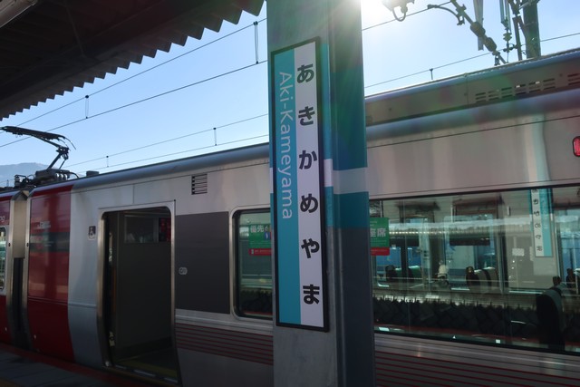 あき亀山駅 駅名標