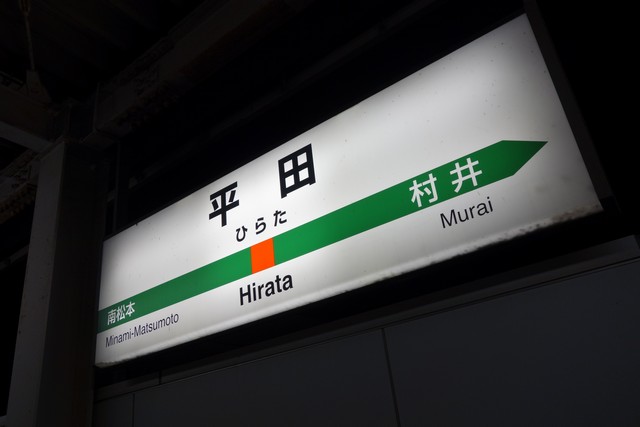 平田駅 駅名標