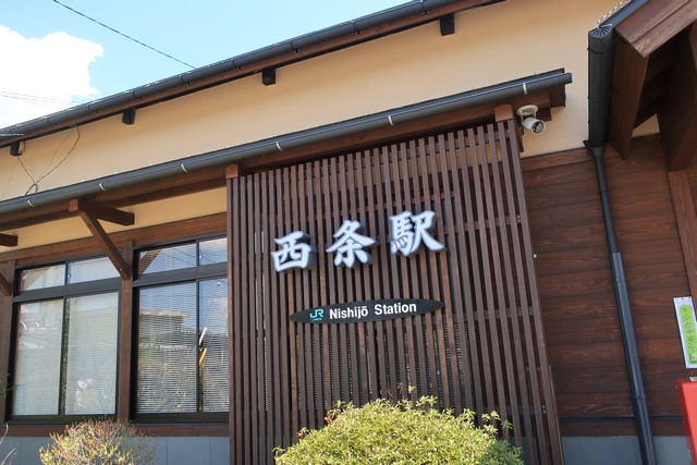 西条駅 駅舎