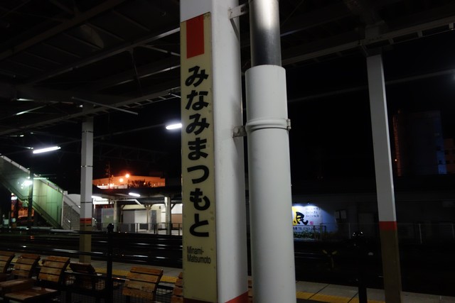 南松本駅 駅名標