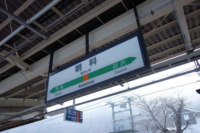 明科駅 駅名標