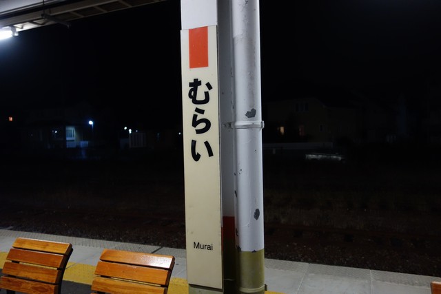 村井駅 駅名標