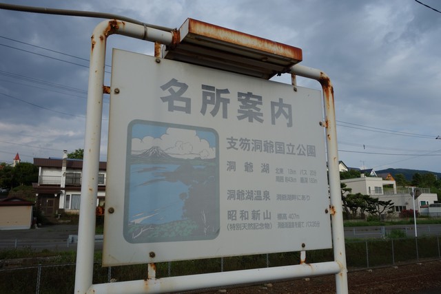 洞爺駅 駅名標