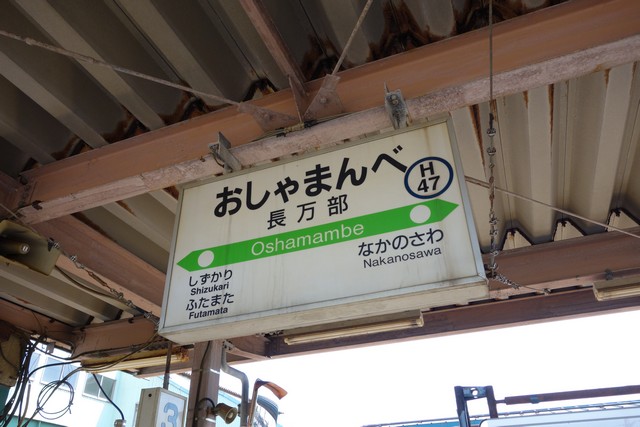 長万部駅 駅名標