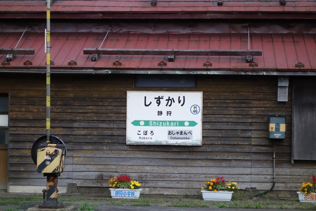 静狩駅 駅名標