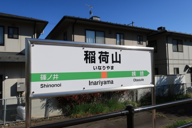 稲荷山駅 駅名標