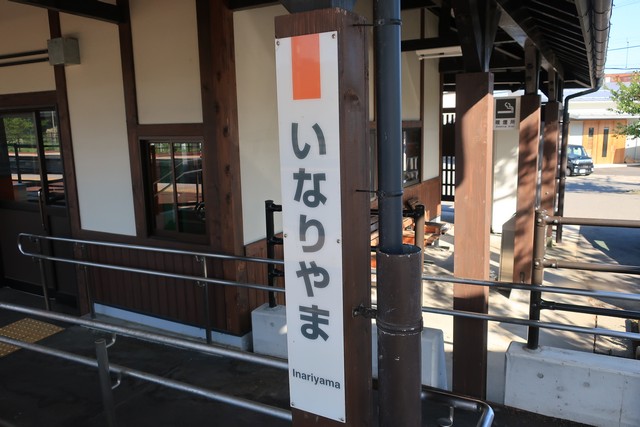 稲荷山駅 駅名標