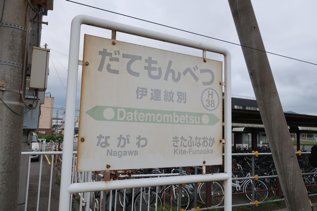 伊達紋別駅 駅名標
