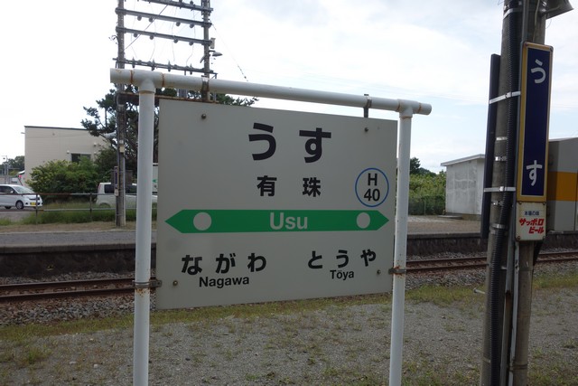 有珠駅 駅名標