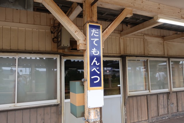 伊達紋別駅 駅名標