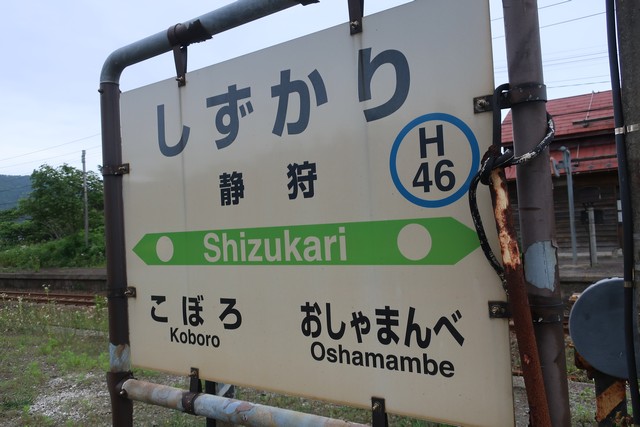 静狩駅 駅名標