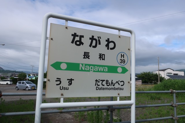 長和駅 駅名標
