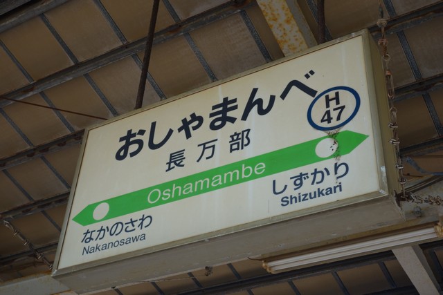 長万部駅 駅名標