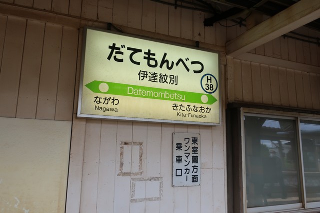 伊達紋別駅 駅名標