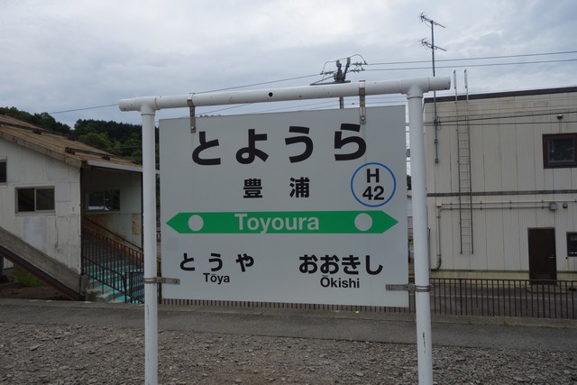 豊浦駅 駅名標