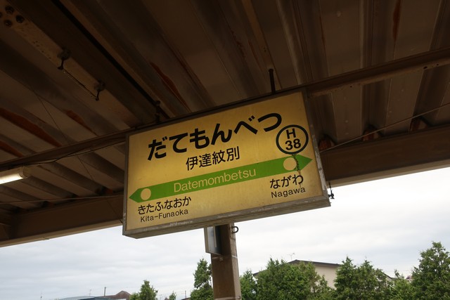 伊達紋別駅 駅名標