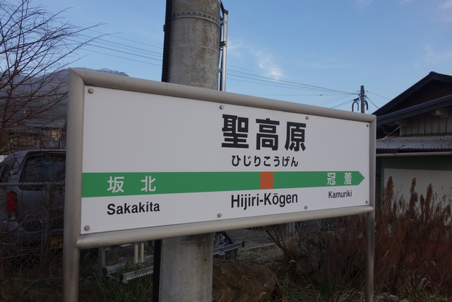 聖高原駅 駅名標