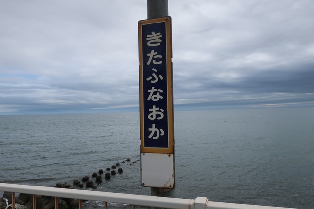 北舟岡駅 駅名標