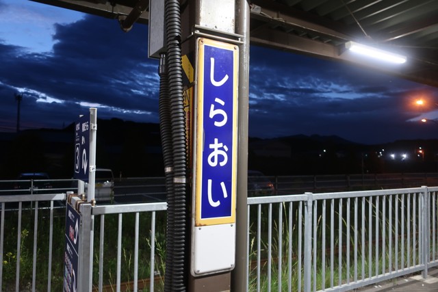 白老駅 駅名標