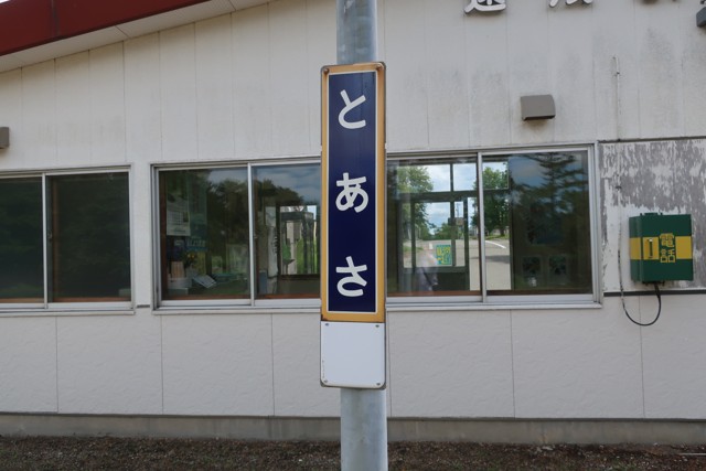 遠浅駅 駅名標