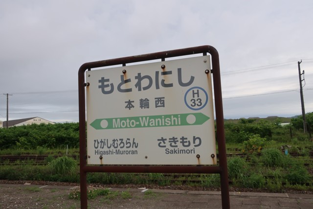 本輪西駅 駅名標