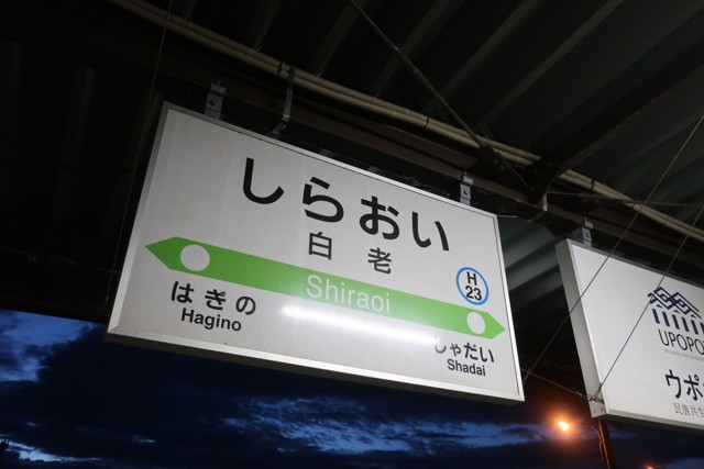 白老駅 駅名標