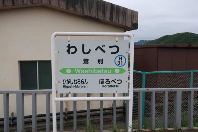 鷲別駅 駅名標