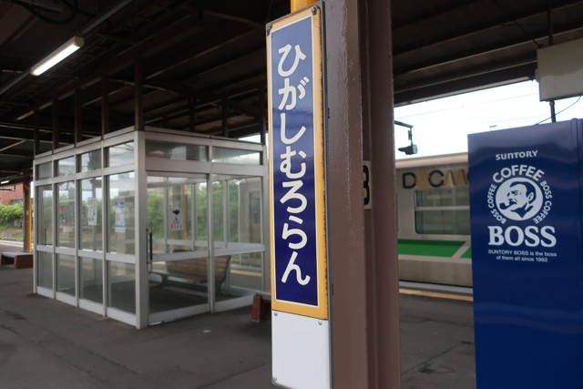 東室蘭駅 駅名標
