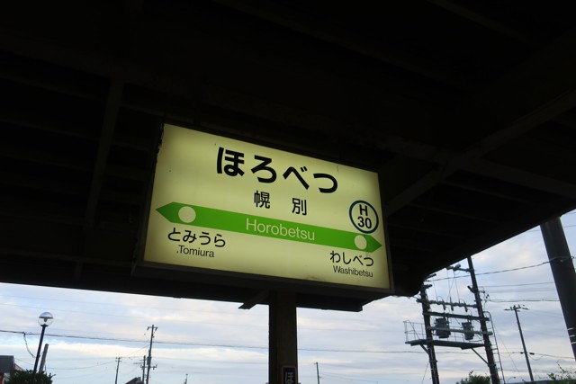 幌別駅 駅名標