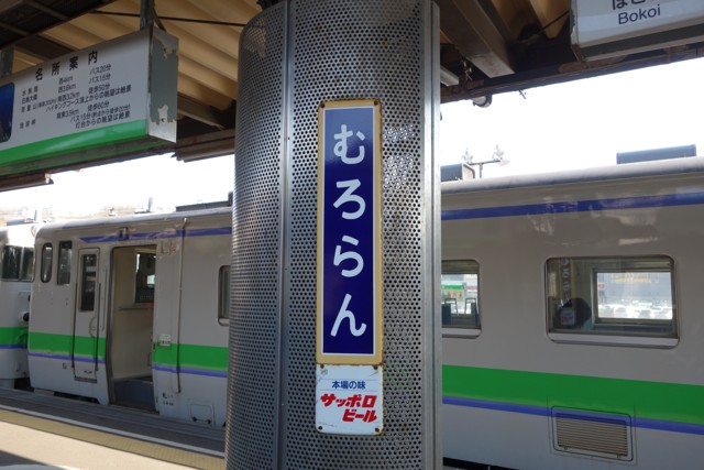 室蘭駅 駅名標