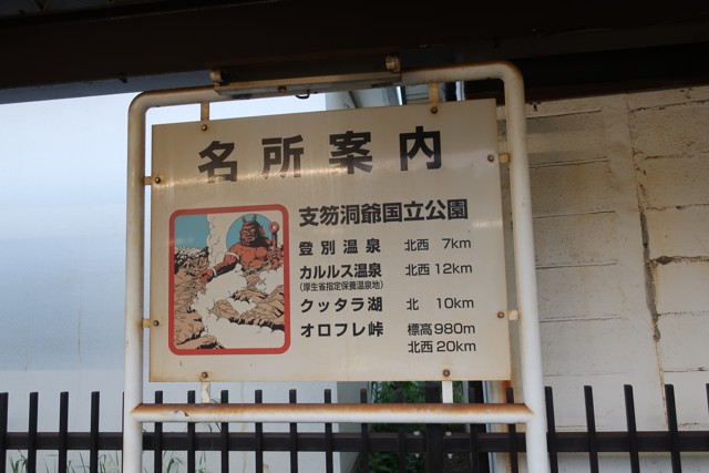 登別駅 駅名標