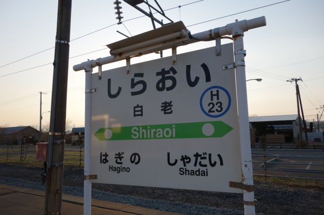 白老駅 駅名標