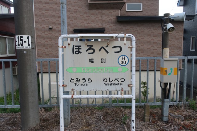 幌別駅 駅名標
