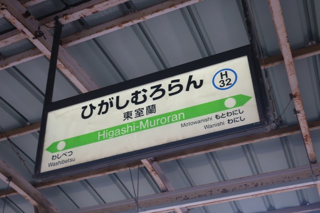 東室蘭駅 駅名標